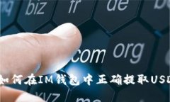 : 如何在IM钱包中正确提取USDT？