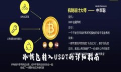 冷钱包转入USDT的详细指南