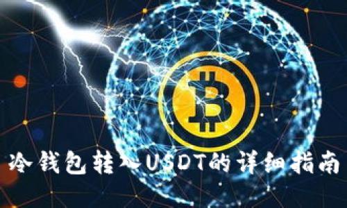 冷钱包转入USDT的详细指南