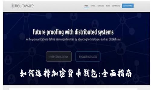 如何选择加密货币钱包：全面指南