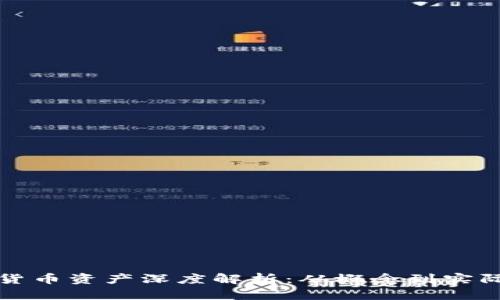 加密货币资产深度解析：从概念到实际应用