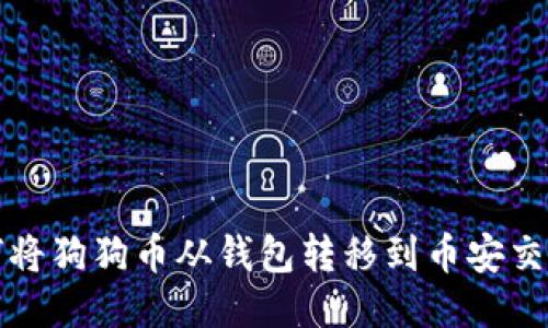 如何将狗狗币从钱包转移到币安交易所