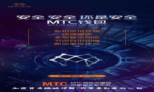 加密货币地址详解：你需要知道的一切