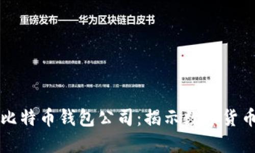 山东扣押比特币钱包公司：揭示数字货币监管挑战