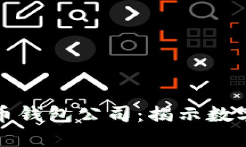 山东扣押比特币钱包公司:揭示数字货币监管挑战