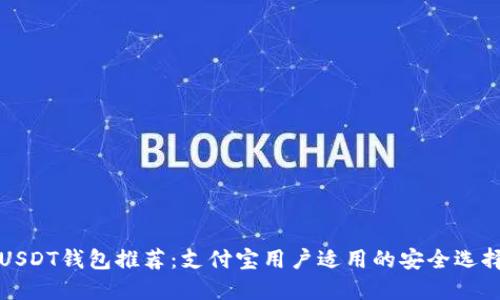 USDT钱包推荐：支付宝用户适用的安全选择
