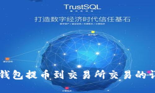 以太坊钱包提币到交易所交易的详细指南