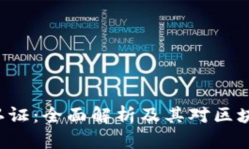 加密货币KYC认证：全面解析及其对区块链行业的影响