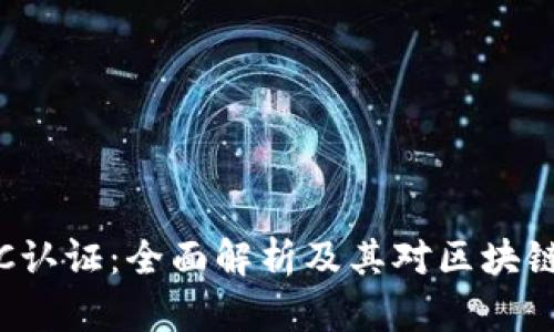 加密货币KYC认证：全面解析及其对区块链行业的影响