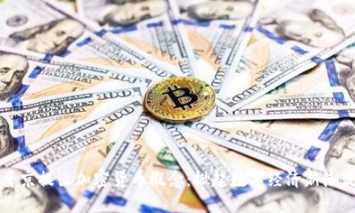 普京提出加密货币概念：掀起数字经济新潮流