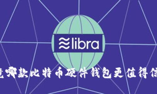 究竟哪款比特币硬件钱包更值得信赖？