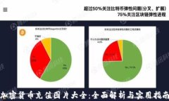加密货币充值图片大全：全面解析与实用指南