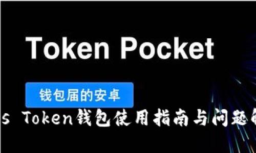 Plus Token钱包使用指南与问题解答