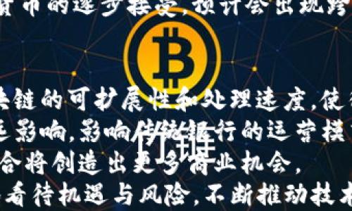 
  加密货币发展的阶段分析与展望/ 

关键词
 guanjianci 加密货币, 区块链技术, 投资趋势/guanjianci 

引言
加密货币作为近年来金融市场的热门话题，引发了全球范围内的关注。从比特币的诞生产生到如今众多加密货币的竞争，它们的发展经历了多个阶段。每个阶段都有其独特的技术特征、市场表现和社会影响。本文将详细探讨加密货币的发展阶段，包括各阶段的特征与影响，并展望加密货币的未来发展趋势。

第一个阶段：初始阶段（2009-2013）
加密货币的历史可以追溯到2009年比特币的诞生，标志着数字货币的开始。这个阶段的特征是技术的探索和早期采用者的市场活动。比特币的出现是为了提供一种去中心化的货币解决方案，摆脱政府和金融机构的控制。早期的比特币交易较为低迷，价格波动剧烈，主要用于小型交易。
随着比特币的成功，其他数字货币开始逐步引入。例如，2011年，莱特币作为比特币的“姐妹币”问世，极大地推动了整个市场的发展。与此同时，区块链技术逐渐受到重视，人们开始意识到其在金融、物联网等多个领域的潜在价值。

第二个阶段：投机阶段（2014-2017）
进入2014年，随着比特币价格的飙升，加密货币市场吸引了大量投资者，形成了一种投机氛围。这一时期，各种新型加密货币（如以太坊）的出现使得市场不断创新。以太坊作为一种智能合约平台，引领了去中心化应用（DApp）的浪潮。此时，市场上出现了大量的ICO（首次代币发行），投资者纷纷涌入，希望能抓住新的投资机会。
然而，这一阶段也伴随着市场的泡沫化和负面事件。例如，2017年比特币价格突破2万美元，随后市场迅速崩盘，导致许多投资者遭受重大损失。监管机构开始对这一新兴市场出台相关政策，确保投资者利益和市场的稳定运行。

第三个阶段：规范化阶段（2018-2020）
在经历了投机泡沫的破裂后，加密货币市场逐渐进入了一个相对成熟的发展阶段。各国政府和监管机构意识到加密货币的潜力和风险，开始着手制定相应的法律法规。2018年，多个国家开始探索自己的中央银行数字货币（CBDC），推动金融科技的发展。
在这一阶段，许多大型金融机构和企业开始接受和投资加密货币，形成了一系列与传统金融相结合的案例。此外，DeFi（去中心化金融）概念的兴起，让越来越多的人关注到加密货币的真实应用场景。随着技术的不断发展，区块链技术的可扩展性和安全性得到了显著提升，为加密货币支付和交易提供了良好的基础。

第四个阶段：主流化阶段（2021至今）
2021年，加密货币的关注度达到巅峰，越来越多的机构投资者开始入场，推动市场扩大化。此外，NFT（非同质化代币）也成为了这一阶段的热门概念，激发了艺术和娱乐领域的关注。随着支持加密货币的基础设施不断完善，越来越多的人开始了解和投资于这一领域。
随着市场的成长，逐步向主流化发展，加密货币的潜在应用场景越来越丰富，如供应链管理、身份验证等领域。国家层面不仅关注监管，而且积极探索加密货币及其底层技术的应用，改变传统金融生态。

关于加密货币的4个相关问题

问题一：加密货币如何实现去中心化？
去中心化是加密货币的核心特征之一，这意味着没有单一的中央权威或机构可以控制网络或交易。这一特性主要依赖于区块链技术，通过分布式网络和密码学技术，保障了交易的安全性和透明性。在一个去中心化的网络中，所有的交易记录都被复制并保存在网络中的多个节点中，没有一个节点能够单独修改或删除这些记录。
去中心化的好处在于提高了抗审查性和安全性，这使得用户可以在没有中介的情况下直接进行交易。此外，由于区块链的透明性，任何人都可以访问和验证交易记录，增强了信任度。然而，去中心化的网络也面临着隐私保护、能源消耗和可扩展性等挑战。
随着区块链技术的发展，越来越多的新型共识机制（例如PoS、DPoS等）被提出，以提高网络的效率和安全性。因此，加密货币去中心化的实现不仅是技术问题，也是经济和社会问题，值得深入研究和思考。

问题二：加密货币的安全性如何保障？
加密货币的安全性是金融交易的重中之重。加密货币通常依赖于高级加密技术来确保交易的安全，包括公钥加密和哈希算法。这些技术确保了交易的不可伪造性和不可逆性，交易记录一旦被确认，便无法更改或删除。
然而，加密货币仍然面临多种常见的安全风险，例如黑客攻击、诈骗和欺诈行为。为此，多层次的安全措施变得尤为重要。例如，多重签名技术允许多个用户对一笔交易进行确认，从而提高资金安全性。此外，冷钱包（离线存储）能够有效防止黑客攻击，是保护用户资产的有效策略。
同时，用户自身的安全意识也十分关键。妥善保管私钥，不随意点击可疑链接，以及使用强密码，都是保障加密货币安全的重要措施。未来，随着技术的不断进步，加密货币的安全性有望得到进一步提升，为用户提供更加安全的交易环境。

问题三：加密货币的法律监管现状如何？
随着加密货币市场的迅速扩张，法律监管问题逐渐成为关注的焦点。各国政府对加密货币的态度各不相同，有的国家全面支持，有的则采取严格的限制措施。大部分国家现阶段正在探索如何规范加密货币市场，既保护投资者权益，又促进技术创新。
例如，美国证券交易委员会（SEC）和商品期货交易委员会（CFTC）对加密货币进行分类，明确了相关法规，使得合法交易与投资得以规范。在中国，尽管对ICO进行严厉打击，但相关研究和技术创新仍在推进。此外，欧洲各国也在制定统一的监管框架，以促进加密行业的健康发展。
从全球范围来看，法律监管的方向主要集中在反洗钱（AML）和客户身份识别（KYC）等领域，旨在减少金融犯罪风险。未来，随着全球金融市场对加密货币的逐步接受，预计会出现跨国监管协调的趋势，这将形成一个更加稳定和透明的市场环境。

问题四：加密货币未来的发展趋势如何？
加密货币未来的发展趋势可以归纳为几个关键方向。首先，技术创新仍将推动市场的发展。例如，Layer 2解决方案和侧链技术的出现，旨在提高区块链的可扩展性和处理速度，使得加密货币的支付和交易更加高效。
其次，数字货币的政策框架将更加明确，政府和监管机构将在确保市场稳定与鼓励创新之间寻求平衡。此外，CBDC的推出将对现有金融体系产生深远影响，影响传统银行的运营模式和货币政策。
最后，随着全球数字经济的不断发展，加密货币的实际应用场景将愈加丰富。在金融服务、跨境支付、供应链管理等领域，加密货币和区块链技术的结合将创造出更多商业机会。
综上所述，加密货币的发展阶段与未来趋势将继续吸引投资者、政策制定者与技术开发者的关注。希望在这片充满潜力的领域，人们能够更加理性地看待机遇与风险，不断推动技术与金融的融合发展。