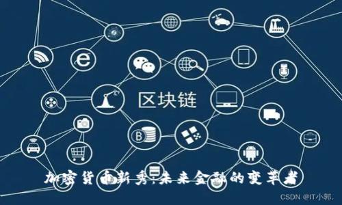 加密货币新秀：未来金融的变革者