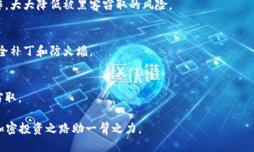   如何将SHIB提现到钱包 / 
 guanjianci SHIB, 提现, 钱包 /guanjianci 

SHIB（Shiba Inu）是一种去中心化的加密货币，因其社区文化和丰厚的潜力而吸引了越来越多的投资者。随着加密货币市场的迅速发展，许多人希望将他们的数字资产安全地存储在个人钱包中，而不是在交易所。因此，将SHIB从交易所提现到个人钱包的过程成为了投资者关注的热门话题。本文将全面介绍如何将SHIB提现到钱包，同时回答一些相关的问题，帮助投资者更好地管理他们的加密资产。

一、SHIB提现到钱包的步骤

将SHIB从交易所提现到个人钱包的过程一般可以分为以下几个简单步骤：

strong1. 创建一个钱包/strong
首先，你需要一个兼容SHIB的加密钱包。常见的钱包包括软件钱包（如MetaMask、Trust Wallet）和硬件钱包（如Ledger、Trezor）。确保你选择的钱包是安全的，并支持SHIB资产。根据钱包的官方说明进行安装并完成设置。在设置过程中，请务必妥善保管助记词和私钥。这是访问你钱包及其资产的唯一凭证。

strong2. 登录交易所账户/strong
接下来，使用你的账号和密码登录到支持SHIB交易的加密货币交易所，例如Coinbase、Binance或Huobi等。如果你还没有账户，需要先完成注册并通过身份验证。

strong3. 找到提现功能/strong
在你的交易所账户中，通常可以在首页或者资产页面找到“提现”或“发送”的选项。点击进入提现页面，选择SHIB作为要提取的数字货币。

strong4. 输入钱包地址/strong
在提现页面，你需要输入你的SHIB钱包地址。确保你输入的是正确的地址，任何错误都可能导致资产永久丢失，无法找回。在输入地址后，许多交易所会提示你确认地址的正确性。可以复制粘贴地址，避免因手动输入而产生的错误。

strong5. 输入提现金额并确认/strong
输入你希望提现的SHIB数量。交易所通常会显示相应的手续费，这一点非常重要，因为手续费会从你的提现金额中扣除。在确认金额和地址无误后，按照交易所的提示完成确认步骤，可能还需要进行双重验证（如短信验证码或电子邮件确认）。

strong6. 等待提现完成/strong
一旦提交申请，交易所会开始处理你的提现请求，通常会在短时间内完成。你可以在交易所的提现记录中查看该笔交易的状态。如果状态为“处理中”，请耐心等待，这通常是一个正常的过程。如果长时间没有收到SHIB，请联系交易所的客服寻求帮助。

二、选择合适的钱包存储SHIB的重要性

选择一个适合存储SHIB的钱包是确保资产安全的关键一环。以下是选择钱包时需考虑的几个重要因素：

strong1. 安全性/strong
安全性是选择加密钱包时最重要的因素之一。硬件钱包通常提供比软件钱包更高的安全性，因为它们以物理方式存储私钥，且不再连接互联网。相比之下，软件钱包虽然更方便，但容易受到黑客攻击。因此，建议将大部分资金存储在硬件钱包中，只在软件钱包中保存少量交易用的资金。

strong2. 兼容性/strong
并不是所有的钱包都支持SHIB。使用前请确保所选钱包支持SHIB，并且能够让你轻松地接收、存储和转移该资产。每个钱包的功能可能会有所不同，有些钱包支持多种加密货币，而有些则专注于特定币种。

strong3. 用户体验/strong
用户界面友好、易于使用也是选择钱包的重要标准。对于初学者，建议选择那些界面直观、操作简单的钱包，可以减少操作错误的风险。同时，在使用过程中如遇到问题，能否快速找到帮助和指导也是评价一个钱包的标准之一。

strong4. 社区反馈和声誉/strong
可以通过网上查找与SHIB相关的钱包的评价和用户反馈。一个口碑良好的钱包通常能够在安全性和用户体验上表现优异。选择知名的钱包提供商，往往更能获得社区的信任与支持。

三、提现过程中常见问题和解决方案

在提现SHIB的过程中，用户可能会遇到一些常见问题。下面列出了一些问题及其解决方案，帮助用户应对这些困难。

strong1. 提现时地址错误导致资金丢失/strong
原因：在提现时，用户可能在复制粘贴地址时出错，或者在输入时出现拼写错误。
解决方案：为了避免此类情况，建议在复制粘贴地址后，仔细检查整个地址，并使用钱包自带的地址簿功能。很多钱包允许用户保存地址，方便用户随时使用。此外，选择将资金从交易所发送到自己钱包时，可以考虑先试着发送少量资金进行验证，再全额提现。这样可以有效降低风险。

strong2. 提现请求未到账/strong
原因：提现请求处理时可能会出现延迟，原因可能是交易所的系统繁忙、网络拥堵等。也可能是提现金额小于最低提现限额。
解决方案：如果长时间未接收到资金，可以在交易所查看提现记录，了解当前状态。同时，检查一下是否满足最低提现额度及验证要求。必要时可联系交易所客服，询问具体情况。

strong3. 私钥丢失/strong
原因：用户在使用钱包时没有妥善保存私钥，一旦丢失，将无法再访问钱包中的资产。
解决方案：在第一次创建钱包时，将助记词和私钥妥善记录在安全的地方，避免云存储等高风险渠道。通过备份及加密，可以确保即使手机或电脑丢失，也不会造成资产损失。

strong4. 网络安全风险/strong
原因：使用不安全的Wi-Fi情况下或访问不安全的网站可能会受到黑客攻击，从而导致资产被盗。
解决方案：避免在公共场合使用Wi-Fi进行交易，使用VPN加密网络连接。同时定期更新钱包和设备的安全设置，避免病毒和恶意软件的入侵。选择靠谱的钱包时，要关注其安全协议，确保数据传输的安全。

四、如何保障提现操作的安全性

在执行提现操作时，保障资金的安全性是重要的一环，以下是一些保障资金安全的措施：

strong1. 选择知名交易所与钱包/strong
选择声誉良好、知名度高的交易所进行SHAIB的交易和提现，通常会有更完善的风险控制机制。同时，选择行业领先的钱包可以降低被攻击的风险。确保这些平台有良好的用户反馈和支持。

strong2. 开启双重认证/strong
大多数交易所和钱包都支持双重认证（2FA），这是一种提供额外安全层的方法。开启双重认证后，你在登录或进行提现时需要输入额外的验证码，只有在验证通过后才能完成操作，大大降低被黑客窃取的风险。

strong3. 常规监控与更新/strong
定期检查你的交易所账户及钱包活动，确保没有异常交易。如果发现任何可疑活动，及时采取措施如更改密码，关停账号等。同时，定期更新钱包和设备的软件，确保使用最新的安全补丁和防火墙。

strong4. 妥善保管密钥与助记词/strong
密钥和助记词是访问和管理你钱包的唯一凭证。一定要将其保存在安全、私密的地方，避免和他人分享，也不能同时存储在联网的设备上。可以选择硬拷贝形式保存，避免被黑客窃取。

通过以上步骤和措施，投资者可安全、有效地将SHIB提现到自己的钱包中，从而实现对加密资产的更好管理。希望本文对你理解SHIB提现过程和保障资金安全有所帮助，为你的加密投资之路助一臂之力。