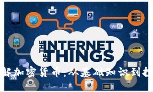 深入了解加密货币：从基础知识到投资策略