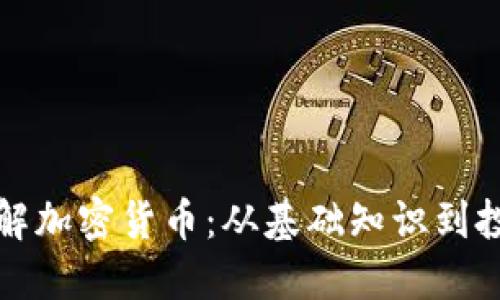 深入了解加密货币：从基础知识到投资策略
