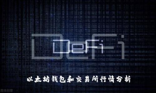 以太坊钱包和交易所行情分析