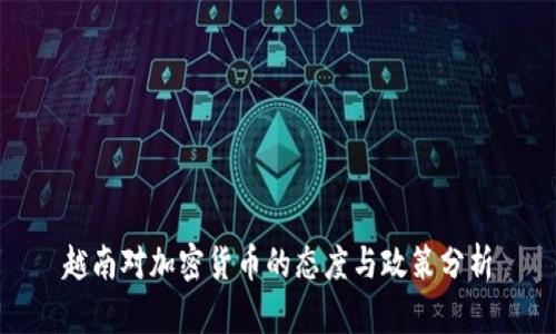 越南对加密货币的态度与政策分析