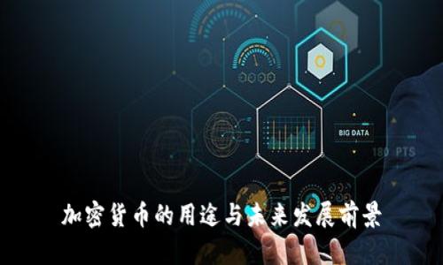 加密货币的用途与未来发展前景