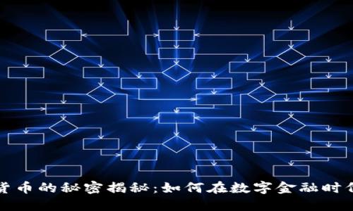 加密数字货币的秘密揭秘：如何在数字金融时代脱颖而出