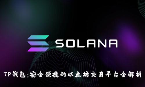 TP钱包：安全便捷的以太坊交易平台全解析
