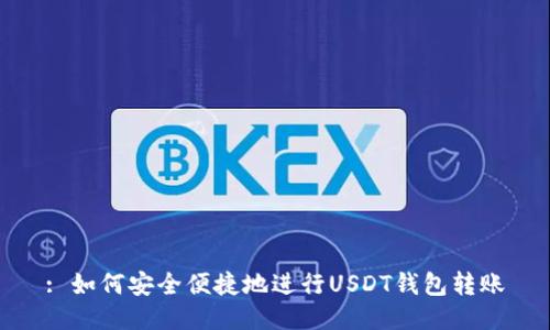 : 如何安全便捷地进行USDT钱包转账