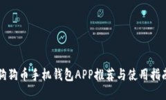狗狗币手机钱包APP推荐与使用指南