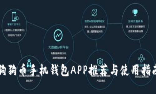 狗狗币手机钱包APP推荐与使用指南