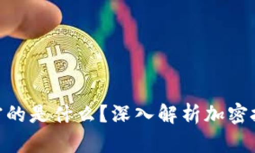 加密货币加密的是什么？深入解析加密技术与区块链