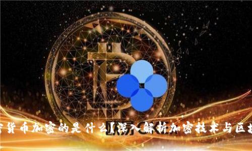 加密货币加密的是什么？深入解析加密技术与区块链
