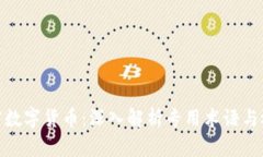 加密数字货币：深入解析专用术语与概念