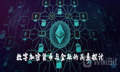 数字加密货币与金融的关系探讨