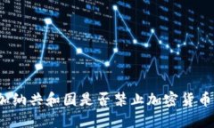 加纳共和国是否禁止加密货币？