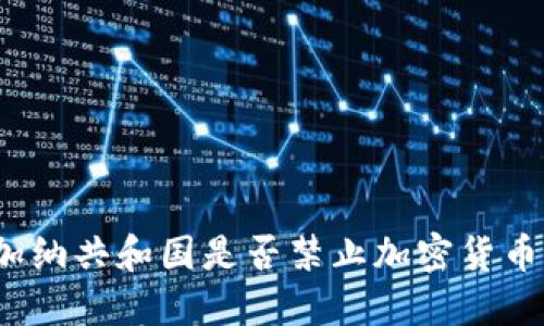 加纳共和国是否禁止加密货币？