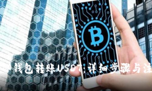 如何向TP钱包转账USDT：详细步骤与注意事项