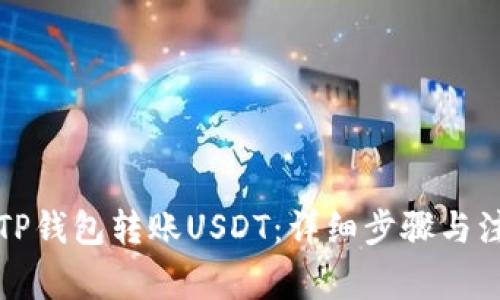 如何向TP钱包转账USDT：详细步骤与注意事项