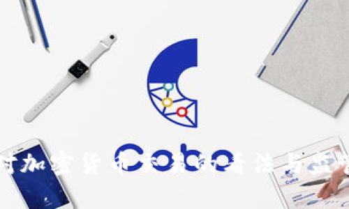 英国对加密货币交易的看法与监管分析