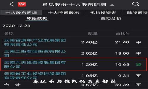 泰达币与钱包的关系解析