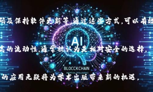 如何使用加密货币支付版面费？
加密货币, 版面费, 在线支付/guanjianci

随着区块链技术的快速发展和加密货币的普及，越来越多的学术期刊和会议开始接受加密货币作为支付版面费的方式。这一新的支付形式不仅方便了作者，也为学术出版带来了潜在的变革。在这篇文章中，我们将深入探讨如何使用加密货币支付版面费、它的优点和挑战，以及未来的趋势。

什么是版面费？
版面费是指作者在投稿后，如果其论文被期刊或会议接受，通常需要支付的一笔费用。这笔费用的目的在于弥补编辑、审稿、排版和出版等过程中产生的成本。不同期刊和会议对版面费的收费标准不尽相同，有的甚至是免费的，但在许多情况下，版面费可能会对作者的选择造成影响。

随着出版行业的数字化，越来越多的期刊和会议开始接受在线支付，方便作者进行付款。近期，一些前沿的出版机构开始探索使用加密货币支付版面费，这为作者提供了新的支付选择，同时也为出版行业带来了新的机遇。

加密货币支付的优势
加密货币作为一种数字货币，具有许多传统支付方式所不具备的优势。首先，加密货币的交易是去中心化的，意味着它不依赖于任何银行或金融机构。这使得跨国支付变得更加便捷，尤其是在国家之间可能存在的货币限制或高额手续费问题上。

其次，加密货币的交易过程通常是快速和安全的。区块链技术的特点使得交易一旦被确认，就无法更改，这降低了欺诈和伪造的风险。此外，由于加密货币交易不需要提供个人信息，因此在保护用户隐私方面也有一定的优势。

最后，使用加密货币支付版面费可以吸引一部分对新技术感兴趣的研究者和作者。许多人对加密货币及其应用保持开放的态度，这为期刊和会议拓展了潜在的读者和作者群体。

加密货币支付的挑战
虽然使用加密货币支付版面费有许多优势，但也存在一些挑战。首先，加密货币的价格波动较大，可能导致版面费在支付时的实际成本与预计不符。这对作者和出版机构都是一个风险，尤其是在长期项目中，可能造成不必要的财务负担。

其次，尽管加密货币越来越被广泛接受，仍然有部分作者可能对此技术不够熟悉，甚至可能感到困惑。因此，出版机构在接受加密货币支付时，必须提供详细的指导和资金支持，以确保所有作者都能顺利完成支付。

最后，加密货币的法律法规仍在不断演变。在许多国家，加密货币的法律地位尚未完全明确，这可能对其在学术出版中的应用产生影响。出版机构在选择接受加密货币支付时，需要确保其合规性，并提前做好研究以避免潜在的法律风险。

如何使用加密货币支付版面费
使用加密货币支付版面费通常可以分为以下几个步骤：

ol
listrong选择加密货币类型：/strong许多期刊和会议接受比特币、以太坊等主要加密货币作为支付方式。一旦作者决定使用加密货币支付，首先应确认期刊支持的加密货币类型。/li
listrong设置钱包：/strong要进行支付，作者需要一个数字钱包来存储他们的加密货币。如果作者尚未拥有数字钱包，可以选择创建一个，通常钱包提供商会提供详细的操作指南。/li
listrong进行交易：/strong在使用加密货币进行支付时，作者需要获取期刊或会议的接受地址。这通常是一个字符串或二维码。在钱包中输入这个地址，以及需要支付的金额，确认交易后，系统会自动处理。/li
listrong确认支付：/strong支付完成后，作者通常会收到一封电子邮件作为支付确认。这条信息应妥善保存，以备后续与期刊的沟通。/li
/ol

未来的趋势
随着技术的不断进步，我们可以预见加密货币在学术出版中的应用将愈发普遍。从长期来看，加密货币的采用可能会促进出版行业的转型，尤其是在降低支付成本、提高资金流动性和促进国际合作方面。

此外，学术出版行业可能会逐渐形成以加密货币为基础的支付生态系统。例如，未来的期刊可以探索发行自己的代币，用于支付版面费、订阅费等。这不仅可以在一定程度上提高付款效率，同时也为期刊开发新的商业模式提供了可能。

总之，尽管加密货币支付版面费还处于起步阶段，但其潜力无疑值得关注。随着技术的进步和接受度的提高，未来可能会有更多的学术机构采取这一创新支付方式，为作者和读者创造更便捷的交流平台。

常见问题解答

1. 加密货币支付版面费有哪些优缺点？
在决定是否采用加密货币支付版面费之前，了解它的优缺点是非常重要的。优点主要包括支付的便捷性、交易的安全性以及可能带来的新受众；而缺点则涉及价格波动的风险、受众接受程度的差异以及相关法律问题。

2. 如何确保加密货币支付的安全性？
安全性是使用加密货币时最重要的一环，确保支付安全的方式包括使用信誉良好的数字钱包、启用双重验证、定期更换密码及保持软件更新等。通过这些方式，可以有效降低被盗风险，提高支付的安全性。

3. 如何选择合适的加密货币进行交易？
在选择加密货币时，应同时考虑交易所的支持、市场的接受程度以及交易费的比较。比特币和以太坊由于其广泛使用和较高的流动性，通常被认为是相对安全的选择。

4. 加密货币支付在学术出版中的前景如何？
加密货币支付在学术出版的前景乐观，尤其是在便捷性与成本效益上。今后，随着市场的逐步成熟和技术的演进，加密货币的应用无疑将为学术出版带来新的机遇。