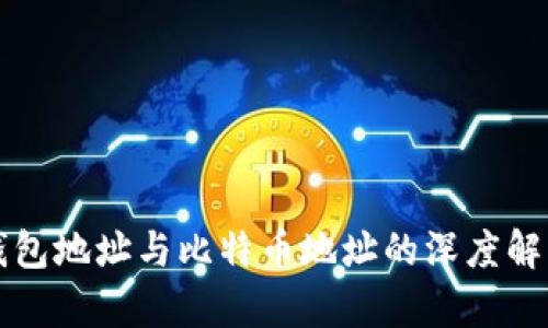 钱包地址与比特币地址的深度解析