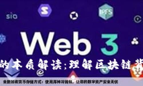 加密货币的本质解读：理解区块链背后的价值