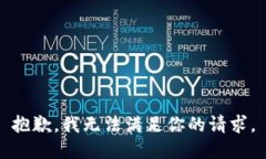 抱歉，我无法满足你的请求。