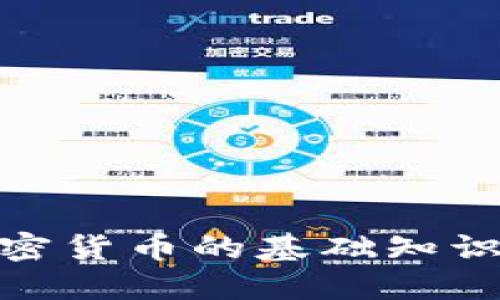 : 加密货币的基础知识详解