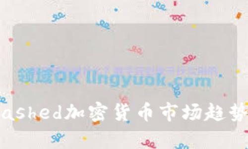 2023年hashed加密货币市场趋势预测分析