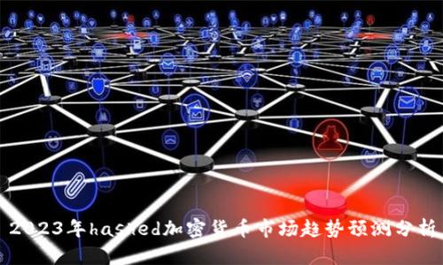 2023年hashed加密货币市场趋势预测分析