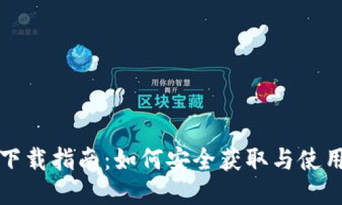 比特币钱包下载指南：如何安全获取与使用比特币钱包