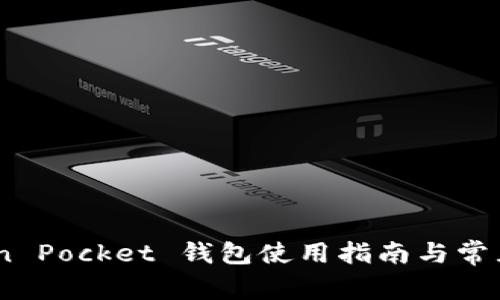 biasiToken Pocket 钱包使用指南与常见问题解析