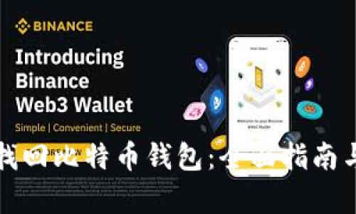 如何有效找回比特币钱包：全面指南与工具推荐